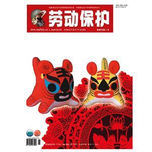 《劳动保护》数字期刊 2010年第1期