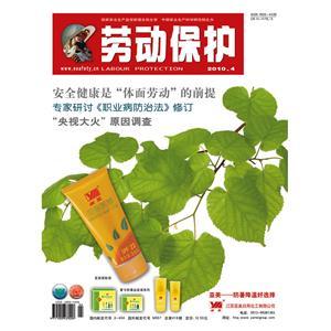 《劳动保护》数字期刊 2010年第4期