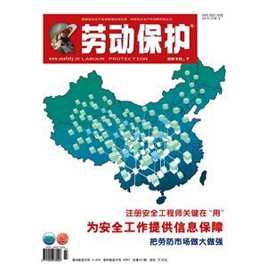 《劳动保护》数字期刊 2010年第7期