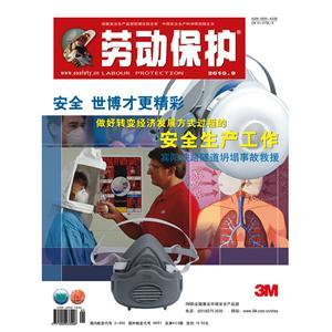 《劳动保护》数字期刊 2010年第9期