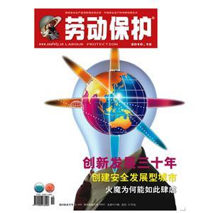 《劳动保护》数字期刊 2010年第12期