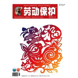 《劳动保护》数字期刊 2011年第1期