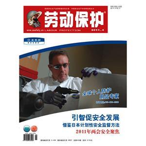 《劳动保护》数字期刊 2011年第4期