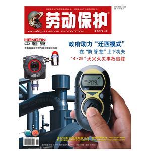 《劳动保护》数字期刊 2011年第6期