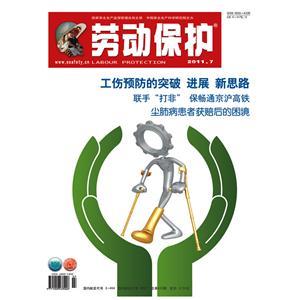 《劳动保护》数字期刊 2011年第7期