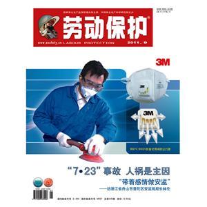 《劳动保护》数字期刊 2011年第9期