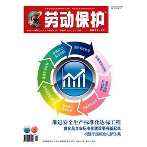 《劳动保护》数字期刊 2011年第11期