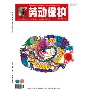 《劳动保护》数字期刊 2012年第1期