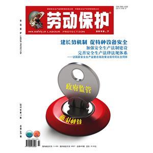 《劳动保护》数字期刊 2012年第7期