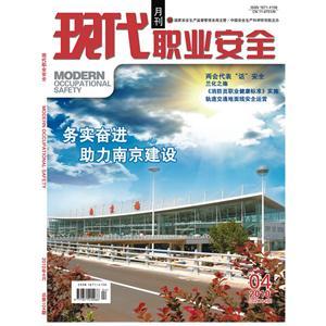 《现代职业安全》数字期刊 2010年4期