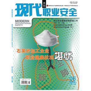 《现代职业安全》数字期刊 2010年6期