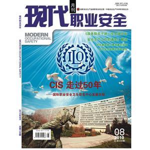 《现代职业安全》数字期刊 2010年8期