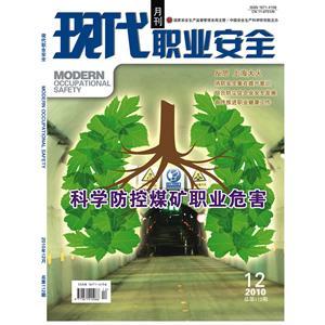 《现代职业安全》数字期刊 2010年12期