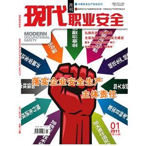 《现代职业安全》数字期刊 2011年1期