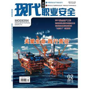 《现代职业安全》数字期刊 2011年2期