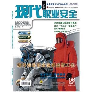 《现代职业安全》数字期刊 2011年6期