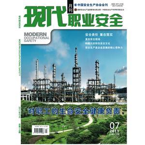 《现代职业安全》数字期刊 2011年7期