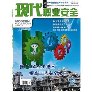 《现代职业安全》数字期刊 2011年12期