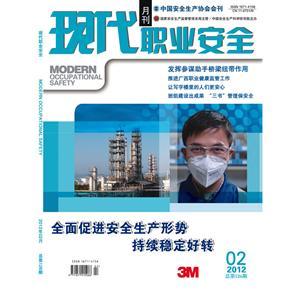 《现代职业安全》数字期刊 2012年2期