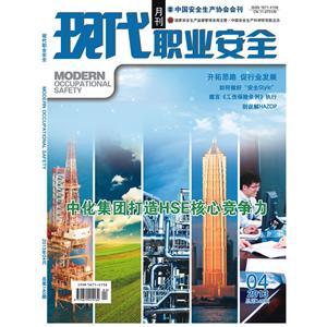 《现代职业安全》数字期刊 2013年4期