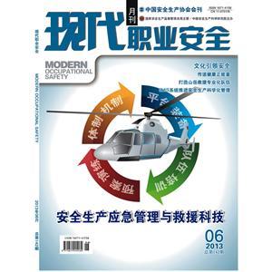《现代职业安全》数字期刊 2013年6期