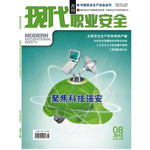 《现代职业安全》数字期刊 2013年8期