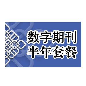 《劳动保护》杂志 或《现代职业安全》杂志 半年套餐