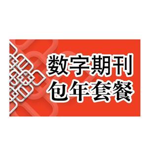 《劳动保护》杂志或《现代职业安全》杂志  年套餐
