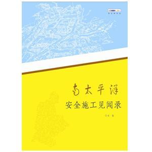 南太平洋安全施工见闻录（实体书）