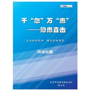 千“忽”万“患”——隐患直击之加油站篇（电子书）