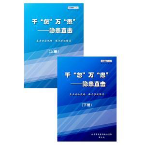 千“忽”万“患”——隐患直击（电子书上册、下册）
