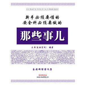 新手必须要懂的、安全科必须要做的那些事儿（实体书）