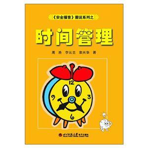 《安全福音》图说系列—《时间管理》