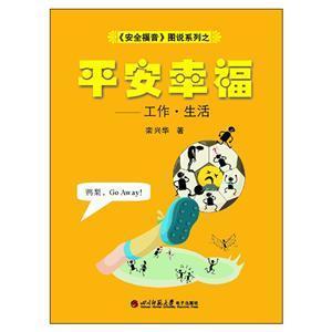 《安全福音》图说系列—《平安幸福》