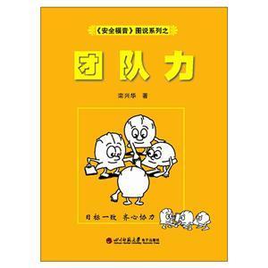 《安全福音》图说系列—《团队力》