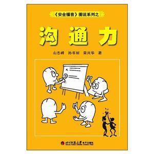 《安全福音》图说系列—《沟通力》
