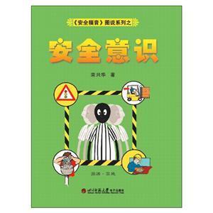 《安全福音》图说系列—《安全意识》