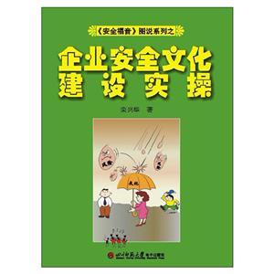 《安全福音》图说系列—《企业安全文化建设实操》