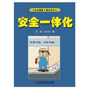 《安全福音》图说系列—《安全一体化》