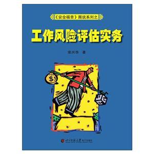 《安全福音》图说系列—《工作风险评估实务》