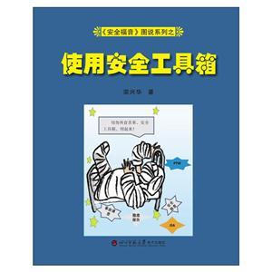 《安全福音》图说系列—《使用安全工具箱》