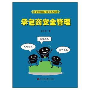《安全福音》图说系列—《承包商安全管理》