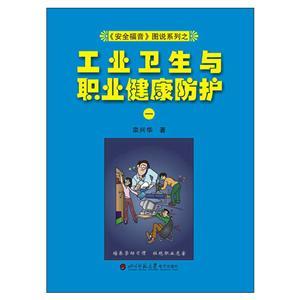 《安全福音》图说系列—《工业卫生与职业健康防护(一)》