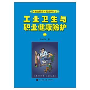 《安全福音》图说系列—《工业卫生与职业健康防护(二)》