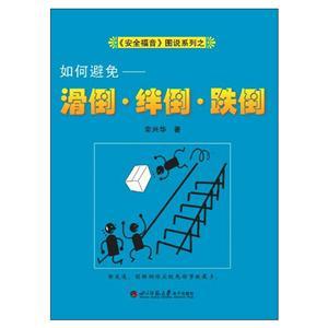 《安全福音》图说系列—《如何避免跌倒、绊倒、滑倒》
