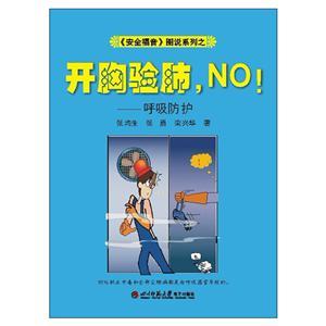 《安全福音》图说系列—《开胸验肺，NO!》