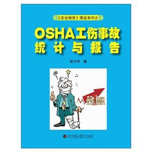 《安全福音》图说系列—《OSHA工伤事故统计与报告》