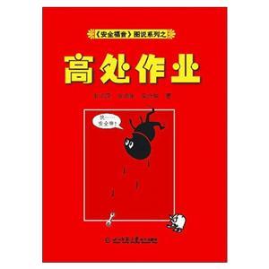 《安全福音》图说系列—《高处作业》