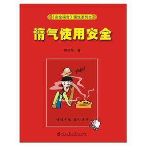 《安全福音》图说系列—《惰气使用安全》