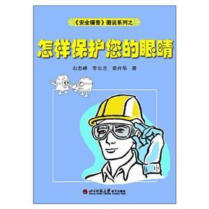 《安全福音》图说系列—《怎样保护您的眼睛》